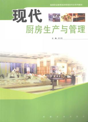 现代厨房生产与管理 封面
