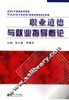 职业道德与就业指导概论 封面