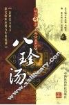 八珍汤 封面