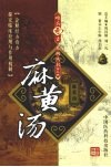 麻黄汤 封面