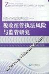 税收征管执法风险与监管研究 封面