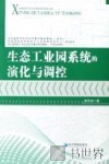 生态工业园系统的演化与调控 封面