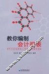 教你编制会计报表：中小企业财会人员现用现查手册 封面