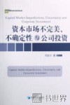 资本市场不完美、不确定性与公司投资 封面