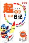 小学生玩转日记起步篇  （注音版） 封面