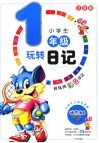 小学生玩转日记一年级  （注音版） 封面