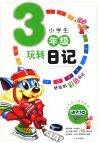小学生玩转日记三年级  （注音版） 封面