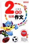 小学生玩转作文  二年级  注音版 封面