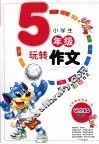 小学生玩转作文  五年级  注音版 封面