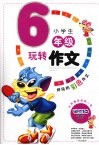 小学生玩转作文  六年级  注音版 封面