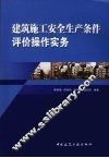 建筑施工安全生产条件评价操作实务 封面