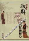 破解天书《红楼梦》 封面