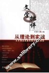 文学批评：从理论到实践 封面