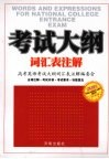 考试大纲词汇表注解 封面