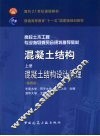 混凝土结构  上  混凝土结构设计原理 封面