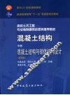 混凝土结构  中  混凝土结构与砌体结构设计 封面