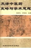 天津中医药史略与学术思想 封面