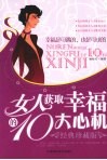 女人获取幸福的  10  大心机：经典珍藏版 封面