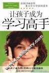 让孩子成为学习高手 封面