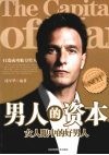 男人的资本：女人眼中的好男人 封面