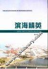 滨海精英  天津市(2007)百名优秀企业家风采录 封面