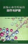 新编心血管疾病的治疗与护理 封面