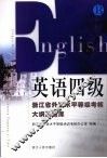 英语四级  浙江省外语水平等级考核大纲及题库 封面