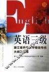 英语三级  浙江省外语水平等级考核大纲及题库 封面