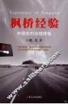 枫桥经验：中国农村治理样板 封面