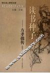 读书种子：方孝孺传 电子书封面