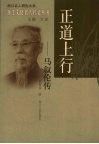 正道上行：马叙伦传 封面