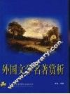 外国文学名著赏析 封面