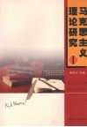 马克思主义理论研究 封面