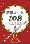 感悟人生的  108  个经典寓言 封面