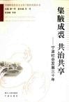 集腋成裘  共治共享  宁波社会发展三十年 封面