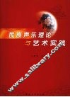 民族声乐理论与艺术实践 封面