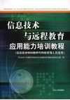 信息技术与远程教育应用能力培训教程：信息技术学科教师与网络管理人员适用 封面