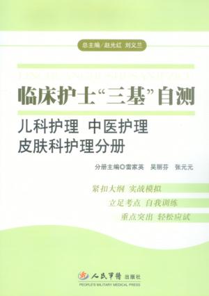 临床护士“三基”自测  儿科护理、中医护理、皮肤科护理分册 封面
