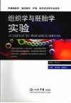 组织学与胚胎学实验 封面