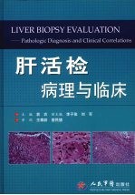 肝活检病理与临床 封面