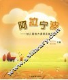 阿拉宁波：幼儿园地方课程实施指导 封面