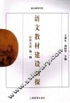 语文教材建设新探-试教交流  第1辑 封面