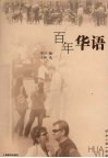 百年华语 封面