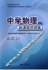 中学物理：新课程资源集 封面
