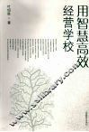 用智慧高效经营学校 封面