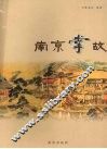 南京掌故 封面