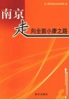 南京走向全面小康之路 封面