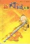 新灯谜大观 封面