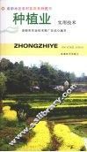 种植业实用技术 封面