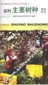 农村主要树种栽培技术 封面